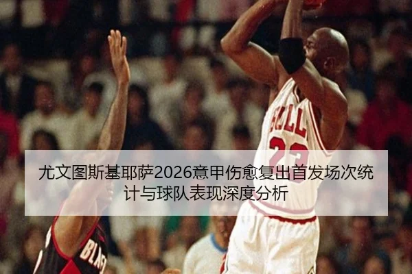 you-wen-tu-si-ji-ye-sa-yi-jia-shang-yu-fu-chu-shou-fa-chang-ci-tong-ji-yu-qiu-dui-biao-xian-shen-du-fen-xi-2-848.jpg