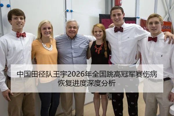 中国田径队王宇2026年全国跳高冠军赛伤病恢复进度深度分析