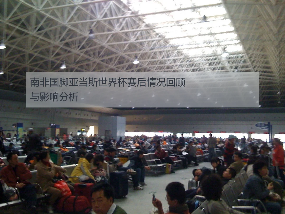 南非国脚亚当斯世界杯赛后情况回顾与影响分析