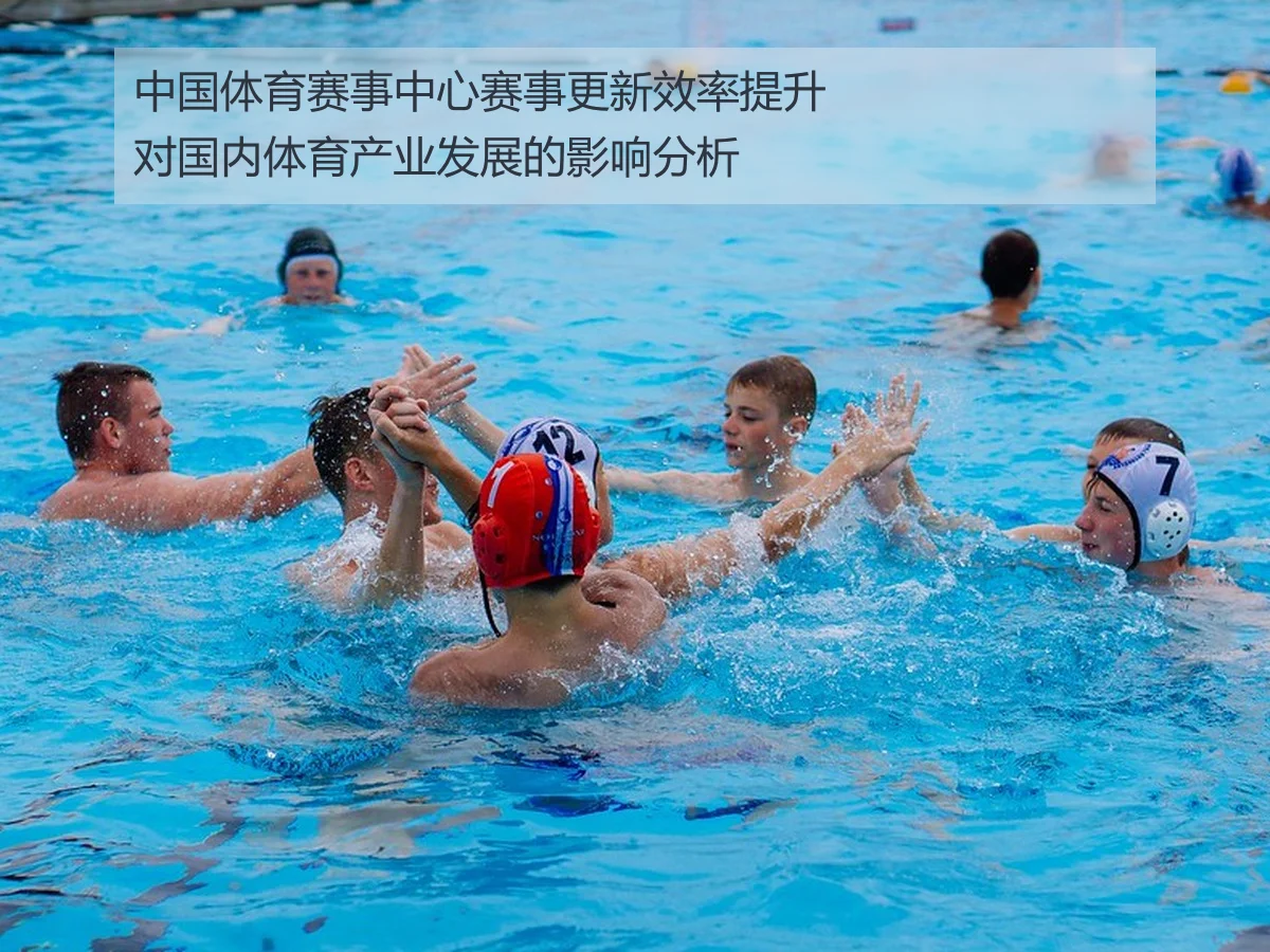 中国体育赛事中心赛事更新效率提升对国内体育产业发展的影响分析