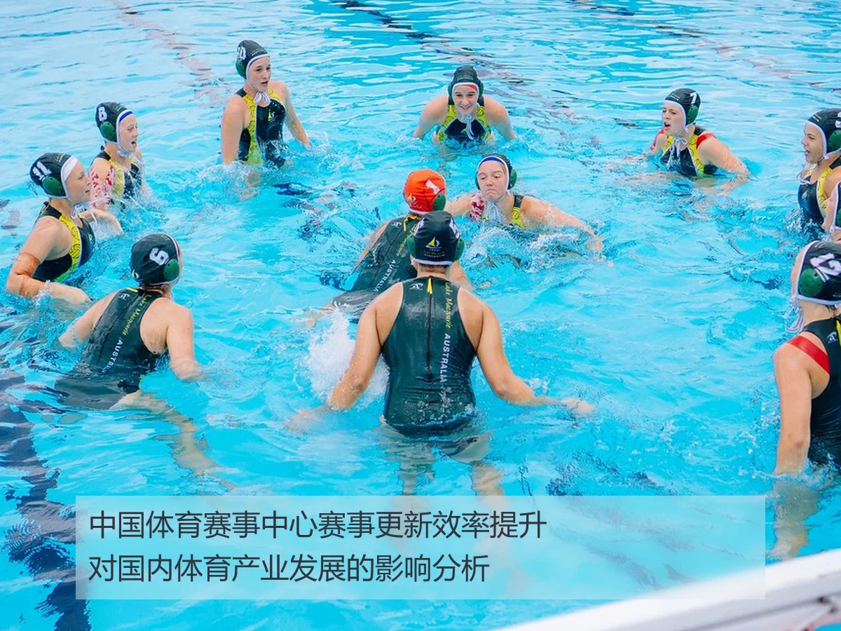 中国体育赛事中心赛事更新效率提升对国内体育产业发展的影响分析