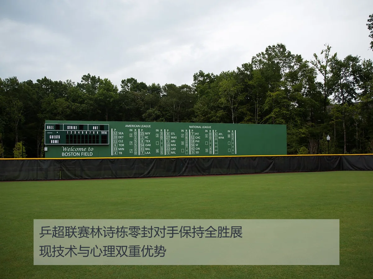 乒超联赛林诗栋零封对手保持全胜展现技术与心理双重优势