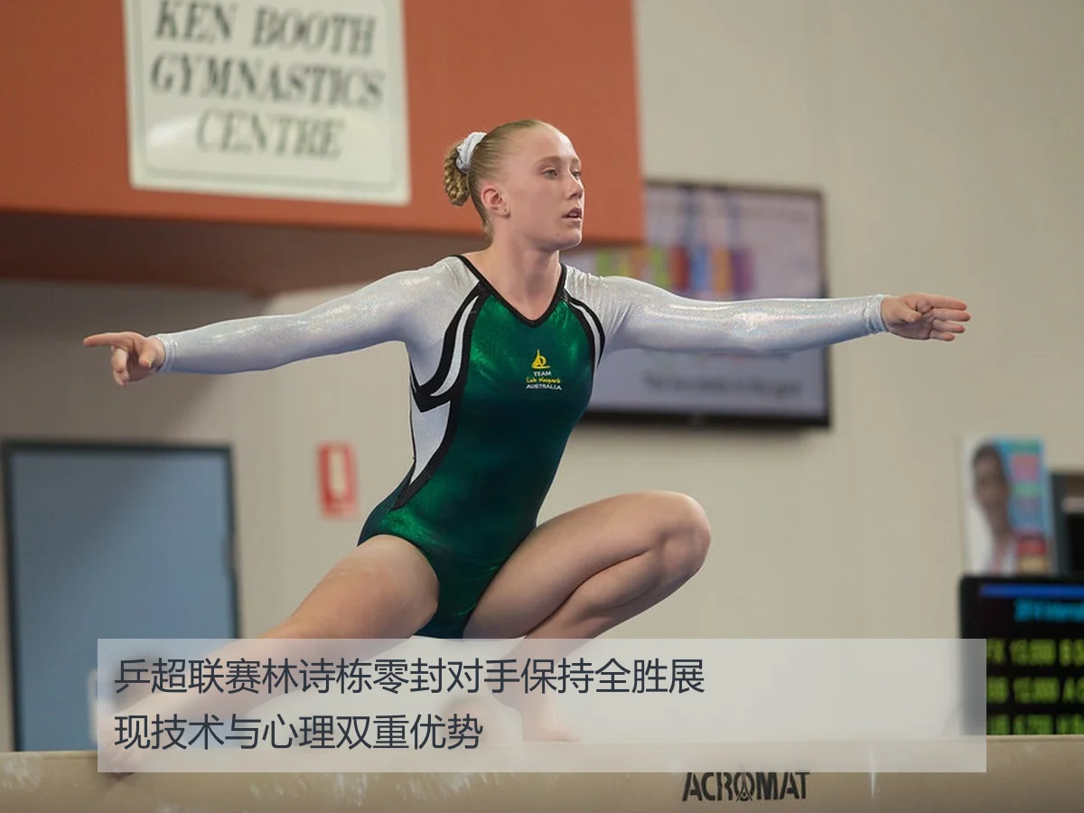乒超联赛林诗栋零封对手保持全胜展现技术与心理双重优势