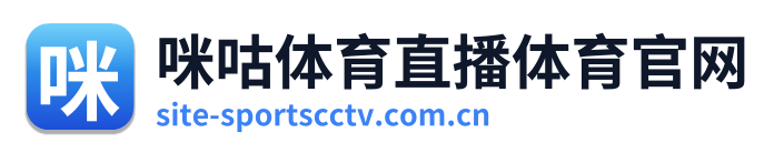 咪咕体育直播体育官网